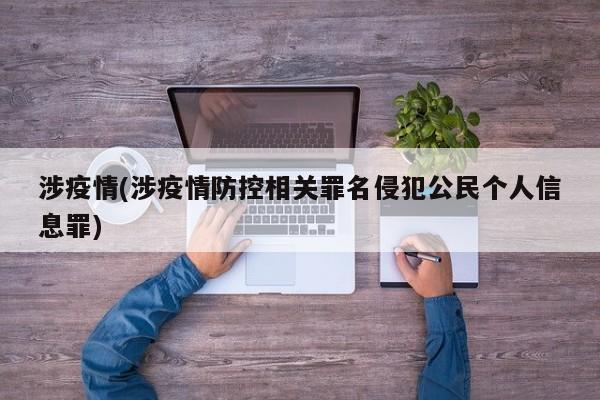 涉疫情(涉疫情防控相关罪名侵犯公民个人信息罪)