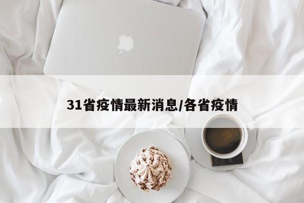 31省疫情最新消息/各省疫情