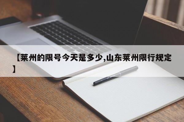 【莱州的限号今天是多少,山东莱州限行规定】