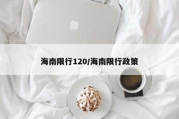 海南限行120/海南限行政策