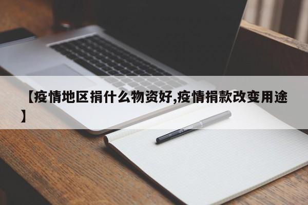 【疫情地区捐什么物资好,疫情捐款改变用途】