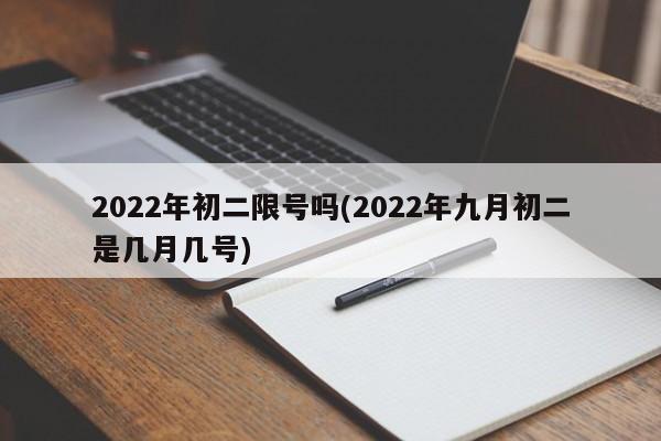2022年初二限号吗(2022年九月初二是几月几号)