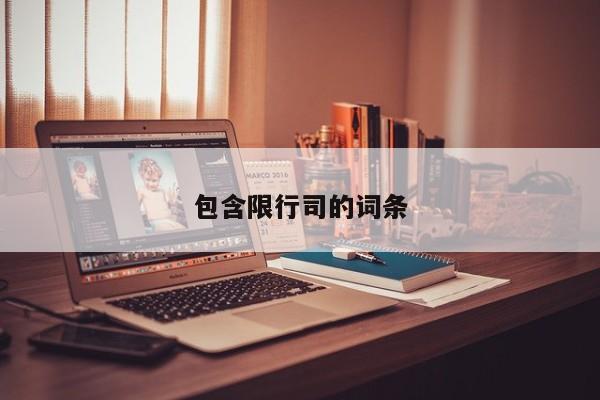 包含限行司的词条