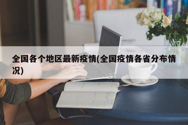 全国各个地区最新疫情(全国疫情各省分布情况)
