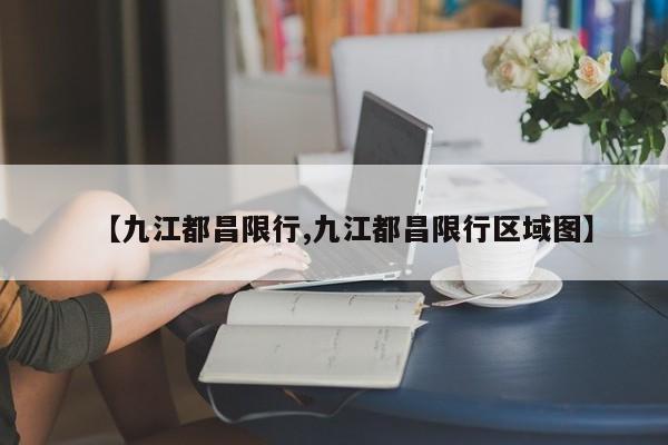 【九江都昌限行,九江都昌限行区域图】