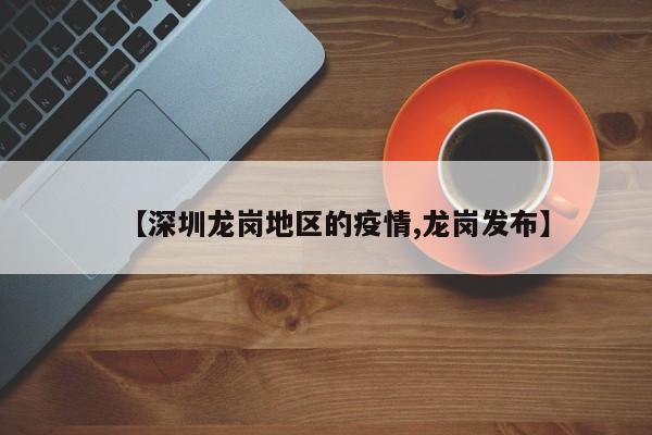 【深圳龙岗地区的疫情,龙岗发布】