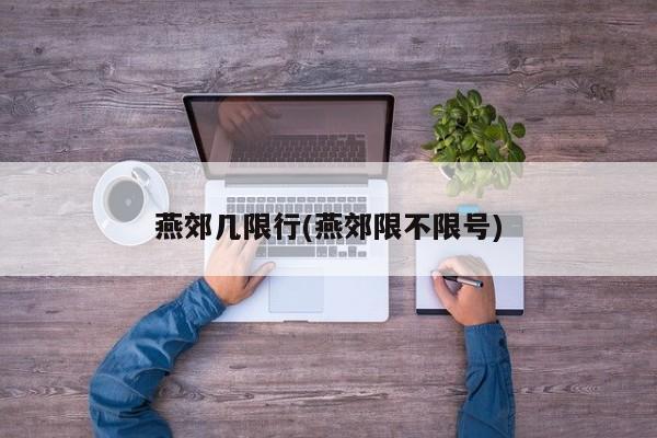 燕郊几限行(燕郊限不限号)