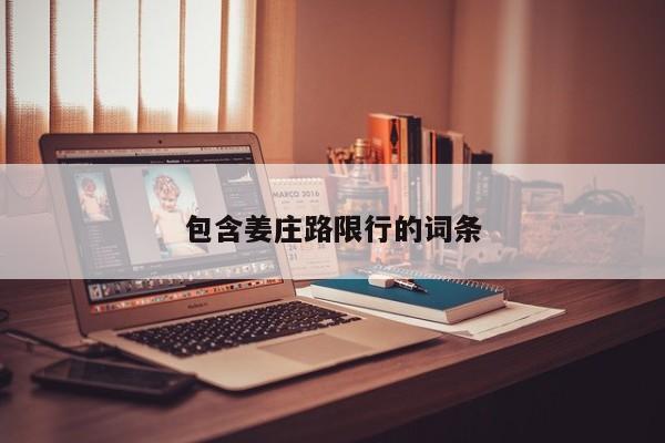 包含姜庄路限行的词条