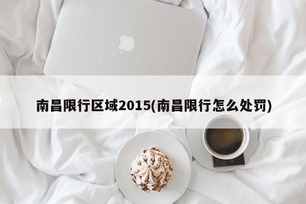 南昌限行区域2015(南昌限行怎么处罚)