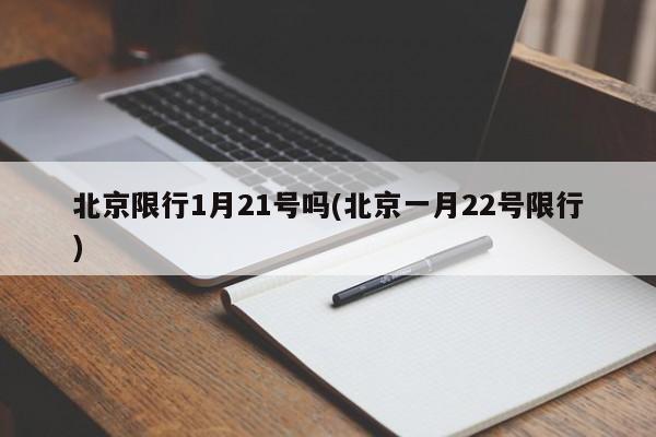 北京限行1月21号吗(北京一月22号限行)
