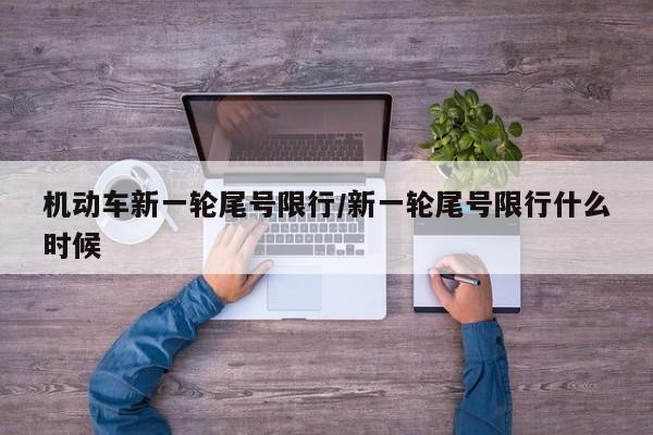 机动车新一轮尾号限行/新一轮尾号限行什么时候