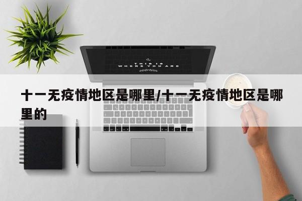 十一无疫情地区是哪里/十一无疫情地区是哪里的