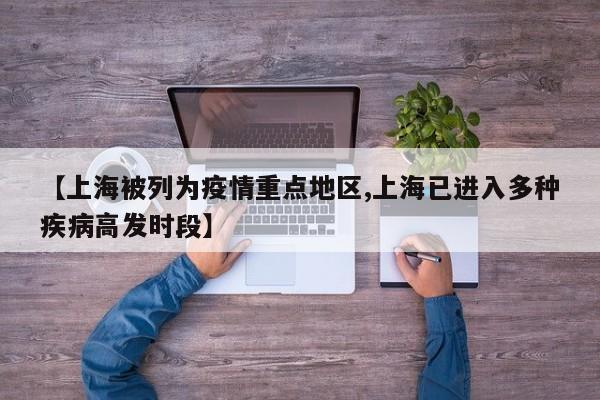 【上海被列为疫情重点地区,上海已进入多种疾病高发时段】