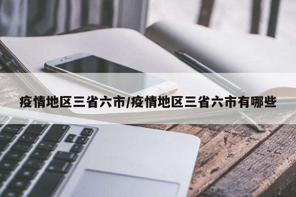 疫情地区三省六市/疫情地区三省六市有哪些
