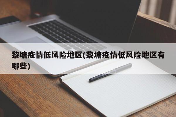黎塘疫情低风险地区(黎塘疫情低风险地区有哪些)