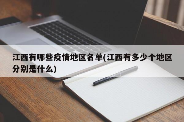 江西有哪些疫情地区名单(江西有多少个地区分别是什么)