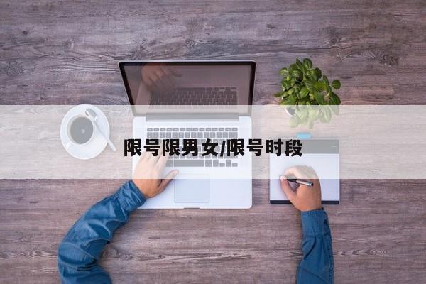 限号限男女/限号时段