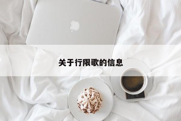 关于行限歌的信息