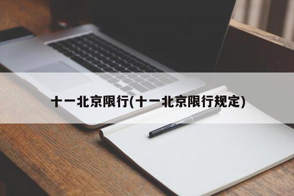 十一北京限行(十一北京限行规定)
