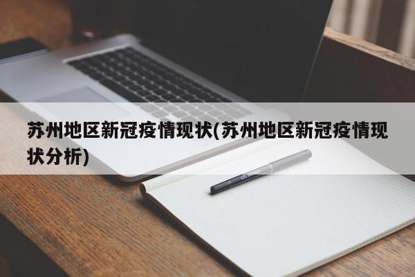 苏州地区新冠疫情现状(苏州地区新冠疫情现状分析)