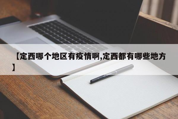 【定西哪个地区有疫情啊,定西都有哪些地方】