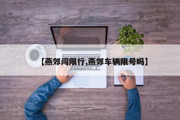 【燕郊闯限行,燕郊车辆限号吗】