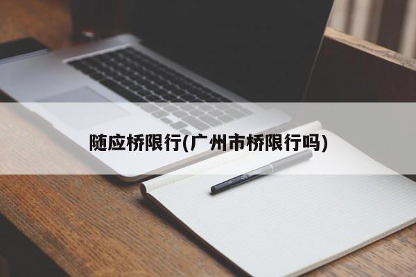 随应桥限行(广州市桥限行吗)