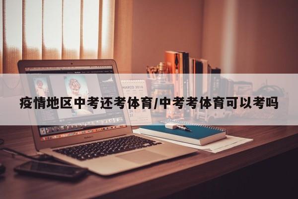 疫情地区中考还考体育/中考考体育可以考吗