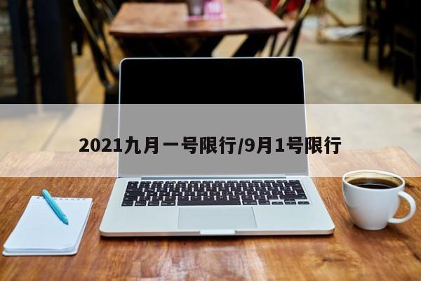 2021九月一号限行/9月1号限行
