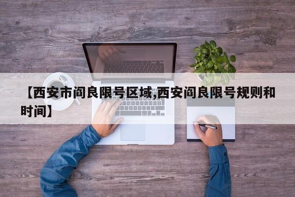 【西安市阎良限号区域,西安阎良限号规则和时间】