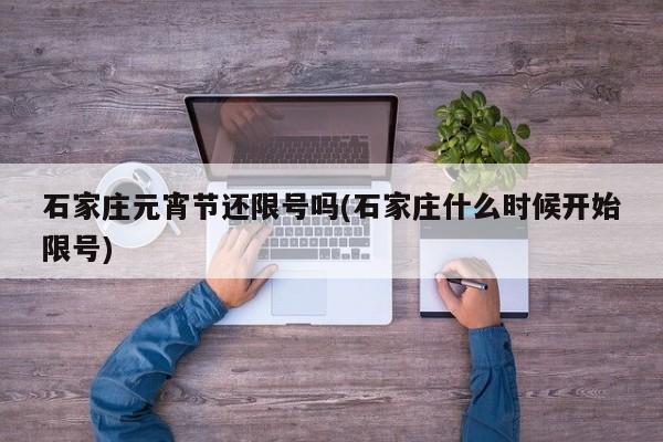 石家庄元宵节还限号吗(石家庄什么时候开始限号)