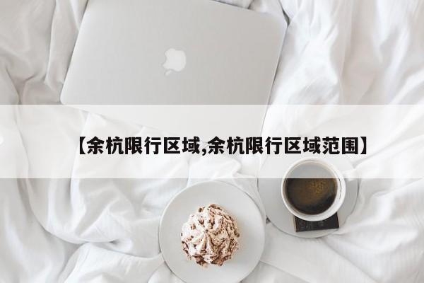 【余杭限行区域,余杭限行区域范围】
