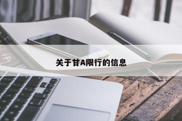 关于甘A限行的信息