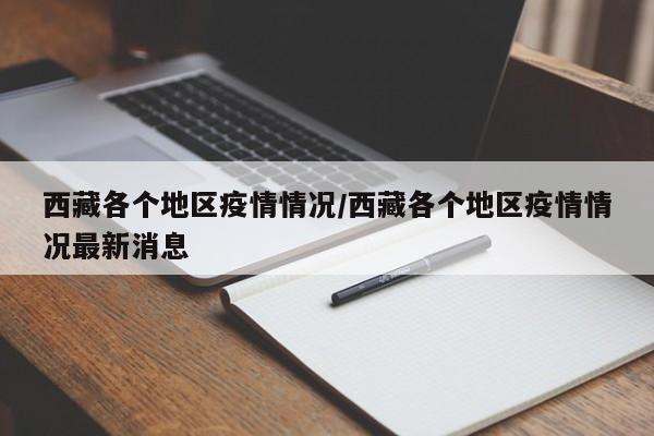 西藏各个地区疫情情况/西藏各个地区疫情情况最新消息