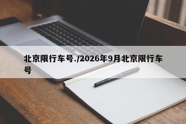 北京限行车号./2026年9月北京限行车号