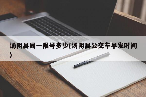 汤阴县周一限号多少(汤阴县公交车早发时间)