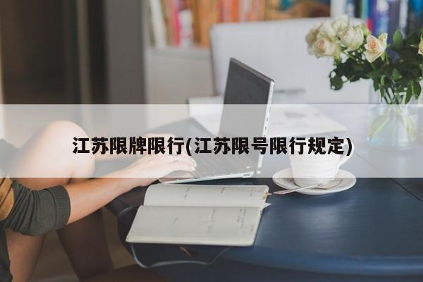 江苏限牌限行(江苏限号限行规定)