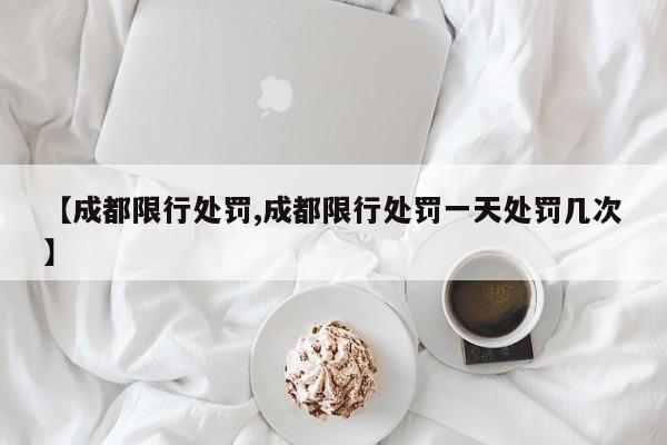 【成都限行处罚,成都限行处罚一天处罚几次】