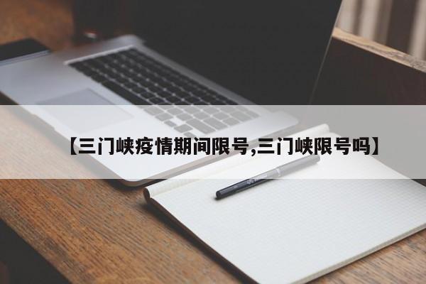 【三门峡疫情期间限号,三门峡限号吗】
