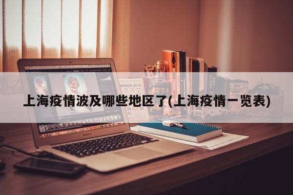 上海疫情波及哪些地区了(上海疫情一览表)