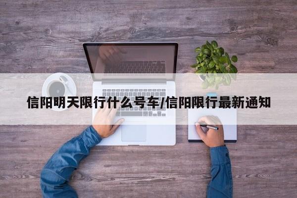 信阳明天限行什么号车/信阳限行最新通知