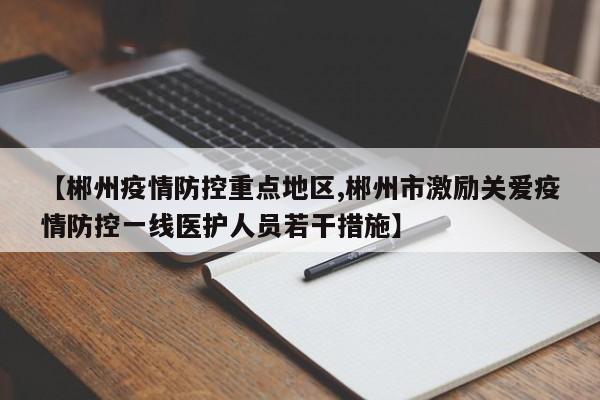 【郴州疫情防控重点地区,郴州市激励关爱疫情防控一线医护人员若干措施】