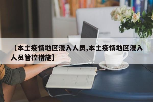 【本土疫情地区漫入人员,本土疫情地区漫入人员管控措施】
