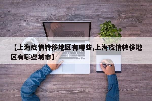 【上海疫情转移地区有哪些,上海疫情转移地区有哪些城市】