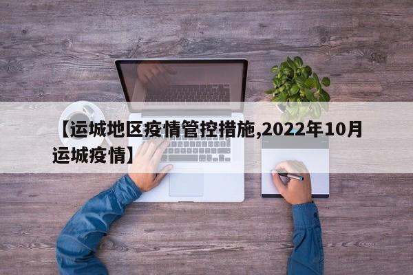 【运城地区疫情管控措施,2022年10月运城疫情】