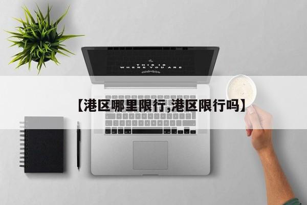 【港区哪里限行,港区限行吗】