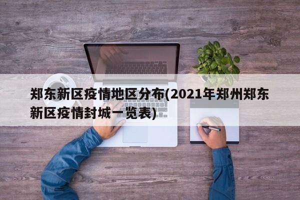 郑东新区疫情地区分布(2021年郑州郑东新区疫情封城一览表)