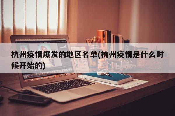 杭州疫情爆发的地区名单(杭州疫情是什么时候开始的)