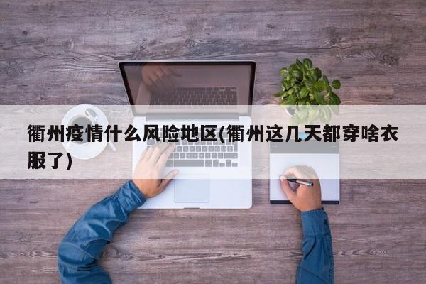 衢州疫情什么风险地区(衢州这几天都穿啥衣服了)