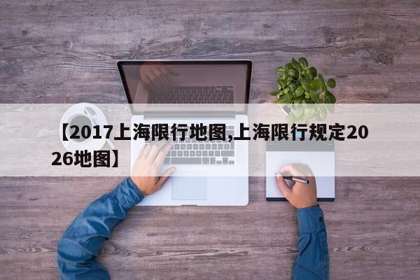 【2017上海限行地图,上海限行规定2026地图】